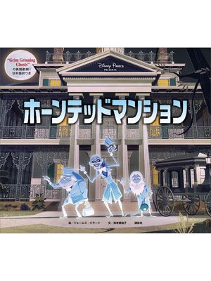cover image of ホーンテッドマンション